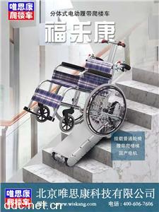  唯思康分体式电动履带爬楼车上下楼轮椅